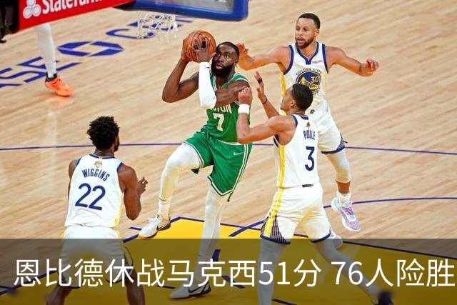 恩比德休战马克西51分 76人险胜爵士终结4连败