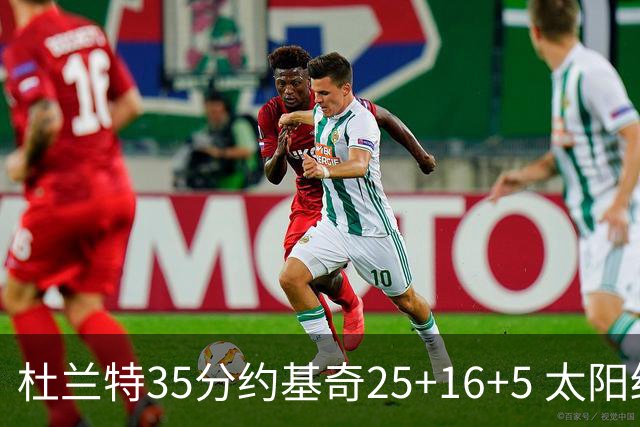 杜兰特35分约基奇25+16+5 太阳终结掘金6连胜