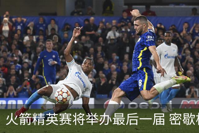 火箭精英赛将举办最后一届 密歇根将失去美巡站点