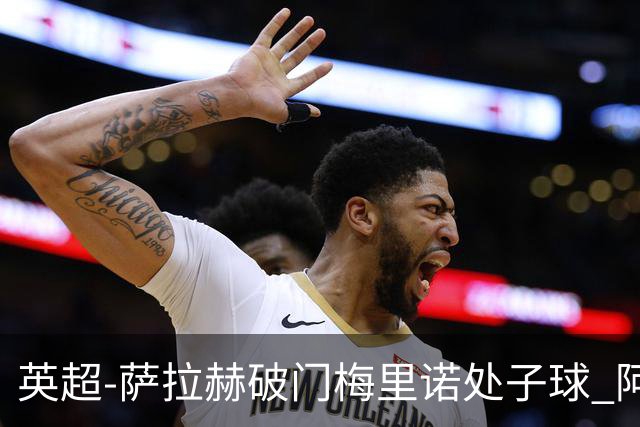 英超-萨拉赫破门梅里诺处子球 阿森纳2-2利物浦